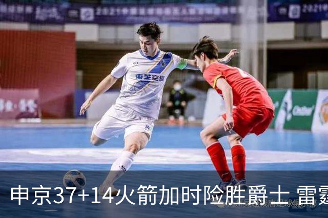 申京37+14火箭加时险胜爵士 雷霆逆转胜森林狼