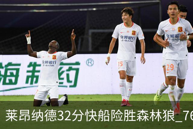 莱昂纳德32分快船险胜森林狼 76人力克独行侠